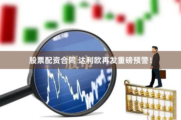 股票配资合同 达利欧再发重磅预警！